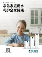 德国威能全屋净水新品上市,安享舒适“水自在”