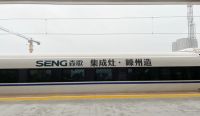 嵊州市高铁站首次通航， “森歌号”家乡列车虎步龙行，乘中国速度扬帆启航！