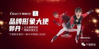 助力冬奥，一起向未来|千禧厨宝签约世界冠军郭丹！