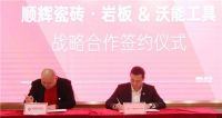 顺辉瓷砖·岩板与沃能工具达成战略合作