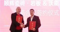 顺辉瓷砖·岩板与沃能工具达成战略合作
