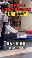 为了头等舱沙发，“担架哥”被抬去“1分钟躺赢”！