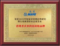 MAPEI马贝入选2022中国家居消费趋势研究辅材行业典型样本企业 ?