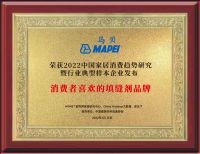 MAPEI马贝入选2022中国家居消费趋势研究辅材行业典型样本企业 ?