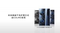 家庭洗护未来趋势是什么？COLMO TURING智慧干洗护理空间站成优秀代表