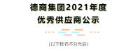 喜获捷报丨道尔顿全屋净水获德商集团“2021年度A级供应商”荣誉称号！
