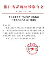 悠伴蒸汽炸锅荣获浙江制造“品字标”荣誉