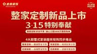 精装房软装迎来“新风口”，金煌“好住不贵”成焦点