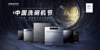 以独创致敬开创 第二届中国洗碗机节全新启程