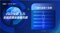 2022优居315家居消费品质服务调研榜单公布  百利玛门窗荣登门窗品类TOP10