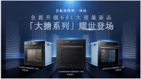 ”大搪来了 潮味中国”全新升级大容量蒸烤炸一体机新品发布会