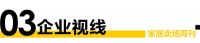 家居卖场周刊|2022家居卖场发展趋势