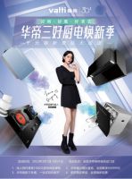 拥抱现代厨房新趋势，体验华帝厨电新“三好”