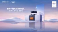 老板电器发布全新一代高性能集成灶：集43年技术之大成，让科技厨房的起点更高