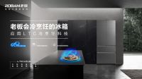 完善中式烹饪重要一环，老板电器冷烹饪冰箱有何奥秘？