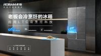 完善中式烹饪重要一环，老板电器冷烹饪冰箱有何奥秘？