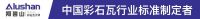 行业领先 ▏阿鲁山6防彩石瓦实现屋面建材科技新突破