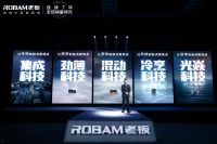 让科技厨房起点更高点 厨房新物种亮相老板电器新品发布会