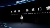 双体系门窗 惊世之作 | 轩尼斯门窗2022战略新品，耀世上市！