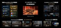 华为发布多款新品 拥抱全场景智慧新生活