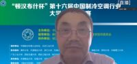 “顿汉布什杯”第十六届中国制冷空调行业大学生科技竞赛启动仪式暨新闻发布会在线上举