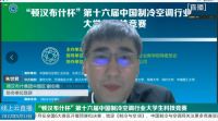 “顿汉布什杯”第十六届中国制冷空调行业大学生科技竞赛启动仪式暨新闻发布会在线上举