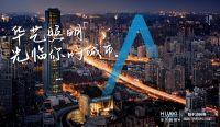 “一线新、二线精、三线强”，华艺照明逆势扩张背后在下一盘什么大棋？