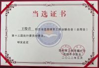祝贺云南瑝玛木门有限公司总经理王俊青当选昆明市工商联执委