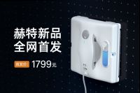 湿擦革命，全面升级！2022年赫特旗舰机W8新品上市！