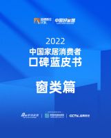 《2022中国家居消费者蓝皮书｜窗类篇》