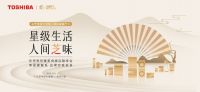 共享东芝星级生活，品黑珍珠美食“芝”味