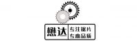 展商推介 | 懋达工贸：专注锯片，专业品质