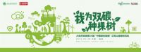 “我为双碳种棵树” 大自然家居领跑绿色时代