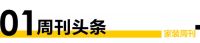 家装周刊 | 红利减退成本上涨 装企如何纾困解忧？