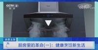 掀起中国厨房新革命，央视《消费主张》点赞老板电器烟灶厨电产品