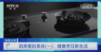 掀起中国厨房新革命，央视《消费主张》点赞老板电器烟灶厨电产品