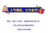 千思20周年庆，爆款来袭，人气无限