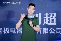 定制中国新厨房！老板电器携手尚品宅配盛大开启新品发布会