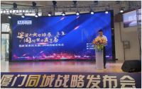 “星星之火可燎原，同心聚力赢鹭岛“暨红星美凯龙厦门同城战略发布会隆重举行