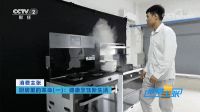 荣获央视《消费主张》栏目关注 森歌集成灶何以频频获赞？