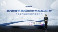 东方雨虹“抗菌防潮墙面涂装解决方案”线上发布会成功举办！