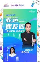 近百万人收听！杭州亚运会官方供应商中广欧特斯做客浙江之声“亚运朋友圈”