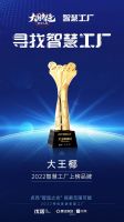 大王椰入围2022家居“智慧工厂”评选，见证板材行业“智造”进阶之路