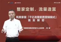 首发解密！筑美家居千亿流量前置营销模式“真赋能”
