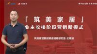 首发解密！筑美家居千亿流量前置营销模式“真赋能”