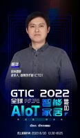 GTIC2022全球AIoT智能家居峰会即将召开，创米数联CTO杨洋受邀出席