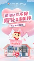 SAKURA樱花X《喜欢你我也是3》，解锁浪漫营销新方式