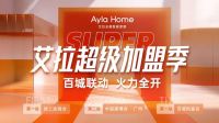 艾拉物联AylaHome超级加盟季联动2022广州建博会，燃爆家居建材圈