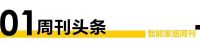 智能周刊|数字家庭2025白皮书发布、首个家居元宇宙平台发布、华为全屋智能2.0将发布
