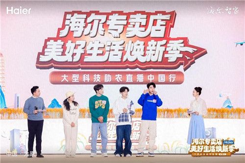 3万+海尔专卖店开启科技助农中国行
